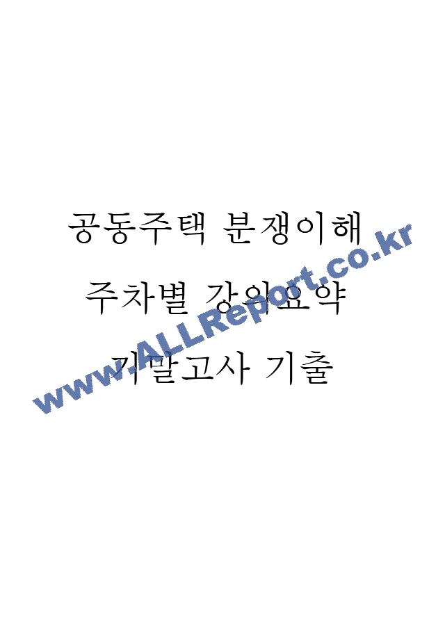 [공동주택 분쟁이해 주차별 강의요약 및 기말고사 기출] 강의 내용요약 정리본 -최근 출제 경향을 기반으로 전체 내용 압축 요약 (1 페이지)